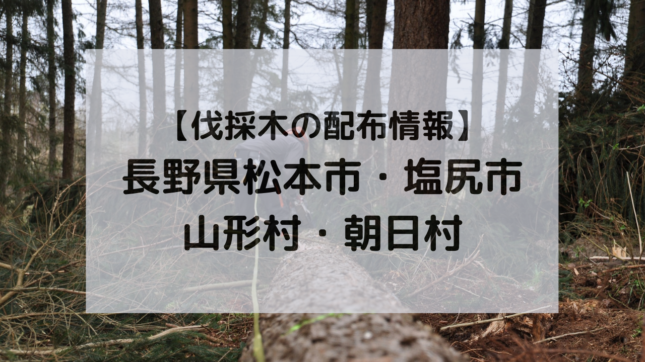 長野県の伐採木の配布情報｜Makibeeeee(マキビー)