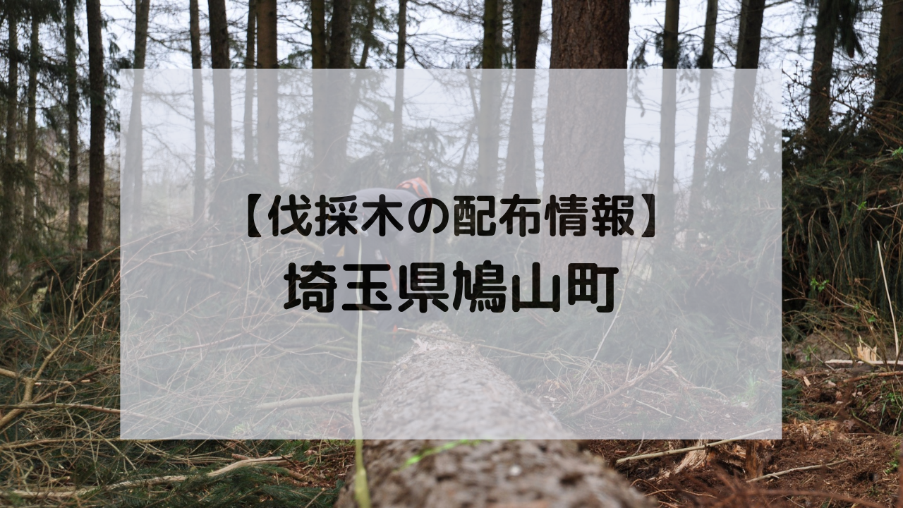 お知らせ】埼玉県鳩山町の伐採木配布情報 – 薪を求める人のための伐採木 配布情報ログ